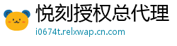 悦刻授权总代理